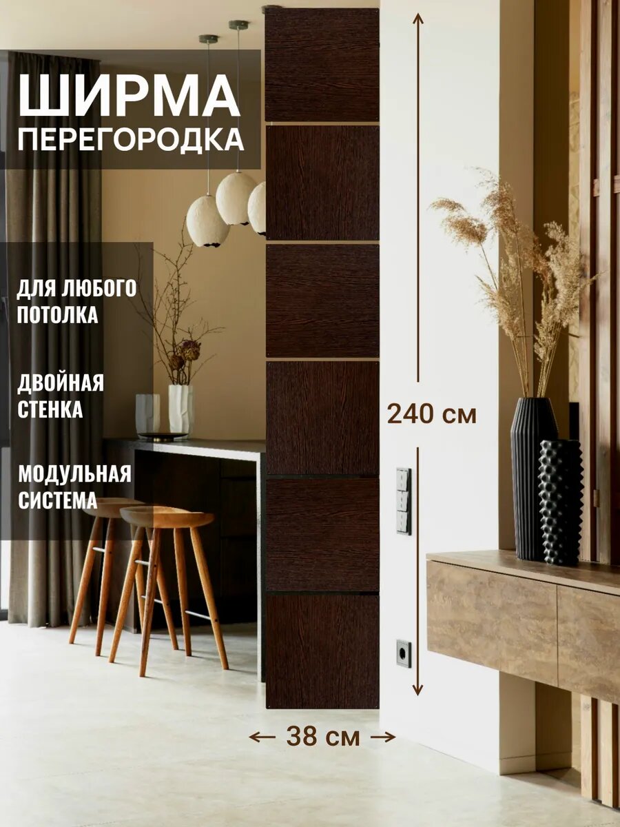 Ширма перегородка для зонирования. Цвет венге, непрозрачная, комплект 6 панелей + крепежи, размер 38х240 см