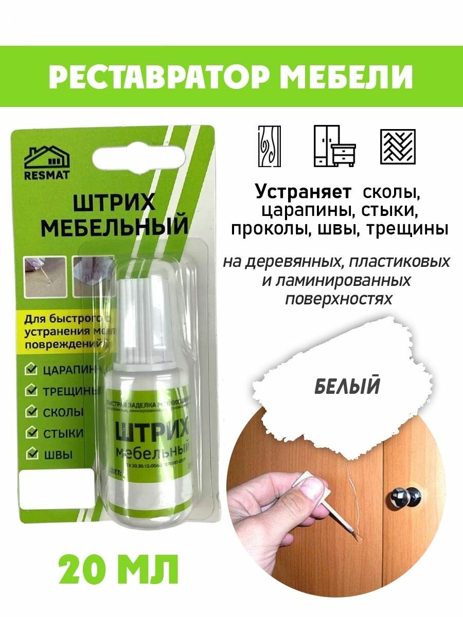 Штрих мебельный в блистере для ремонта мебели цвет Белый