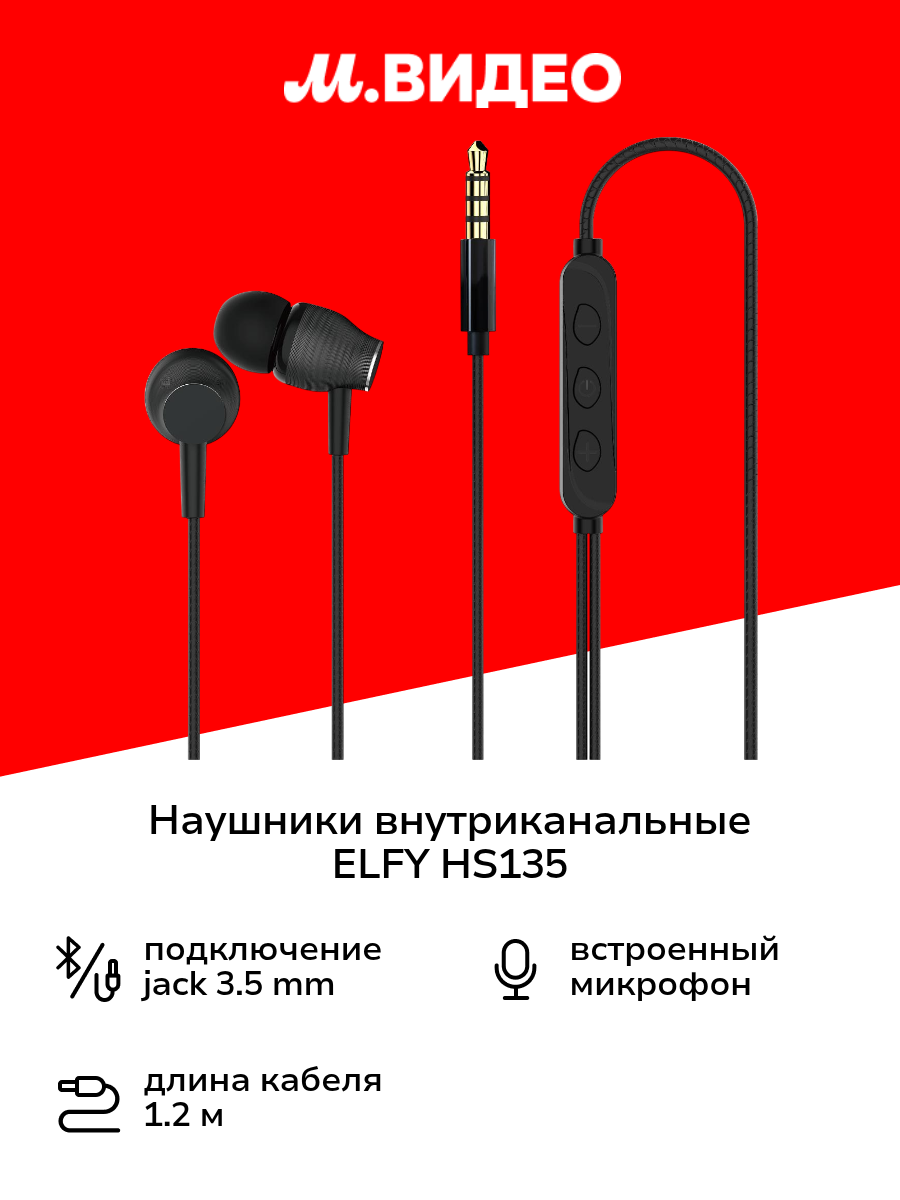 Наушники внутриканальные ELFY HS135 10061