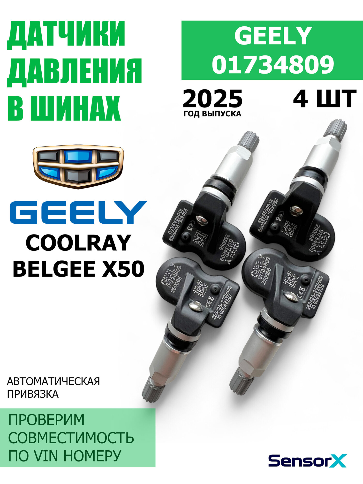 Датчики давления в шинах 4 шт 01734809 Geely Coolray BelGee X50