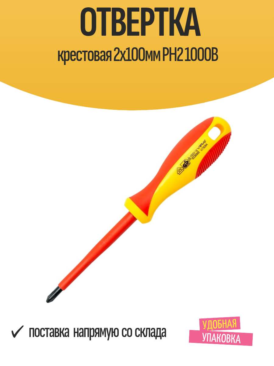 Отвертка крестовая 2х100мм PH2 1000В
