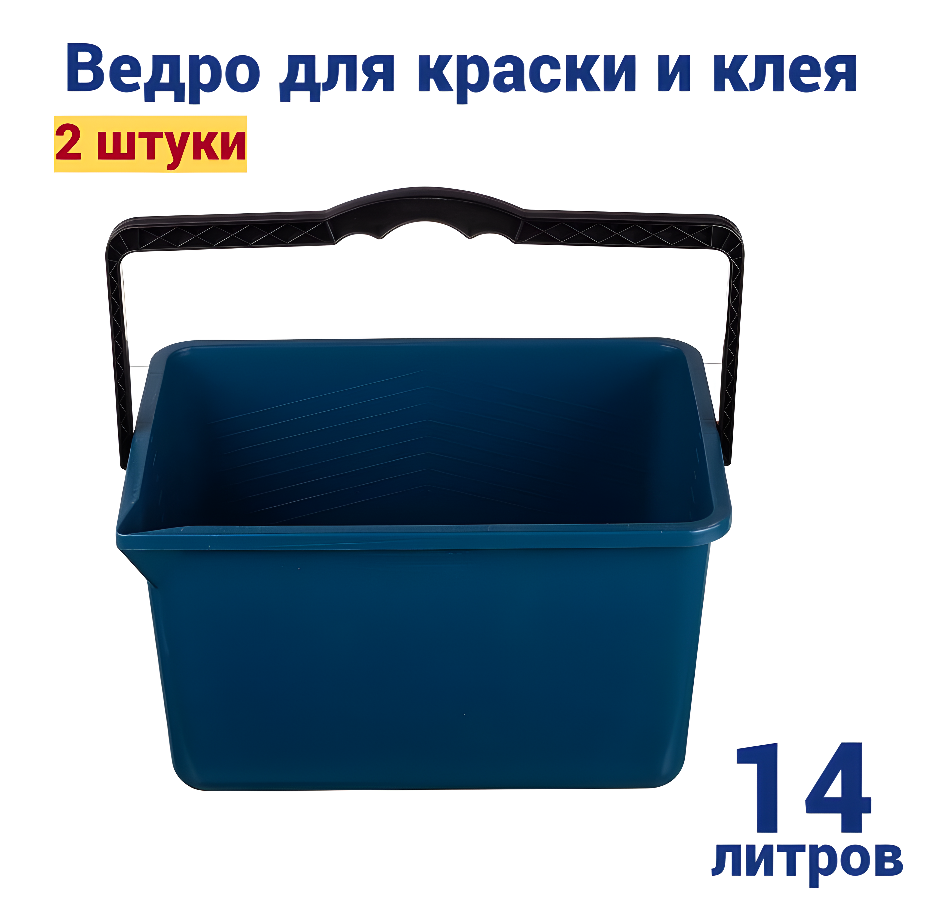 Ведро для краски и клея прямоугольное 14литров  в комплекте 2 штуки