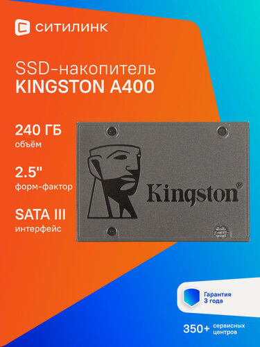 Изображение товара SSD накопитель Kingston A400 SA400S37/240G 240ГБ, 2.5", SATA III, SATA