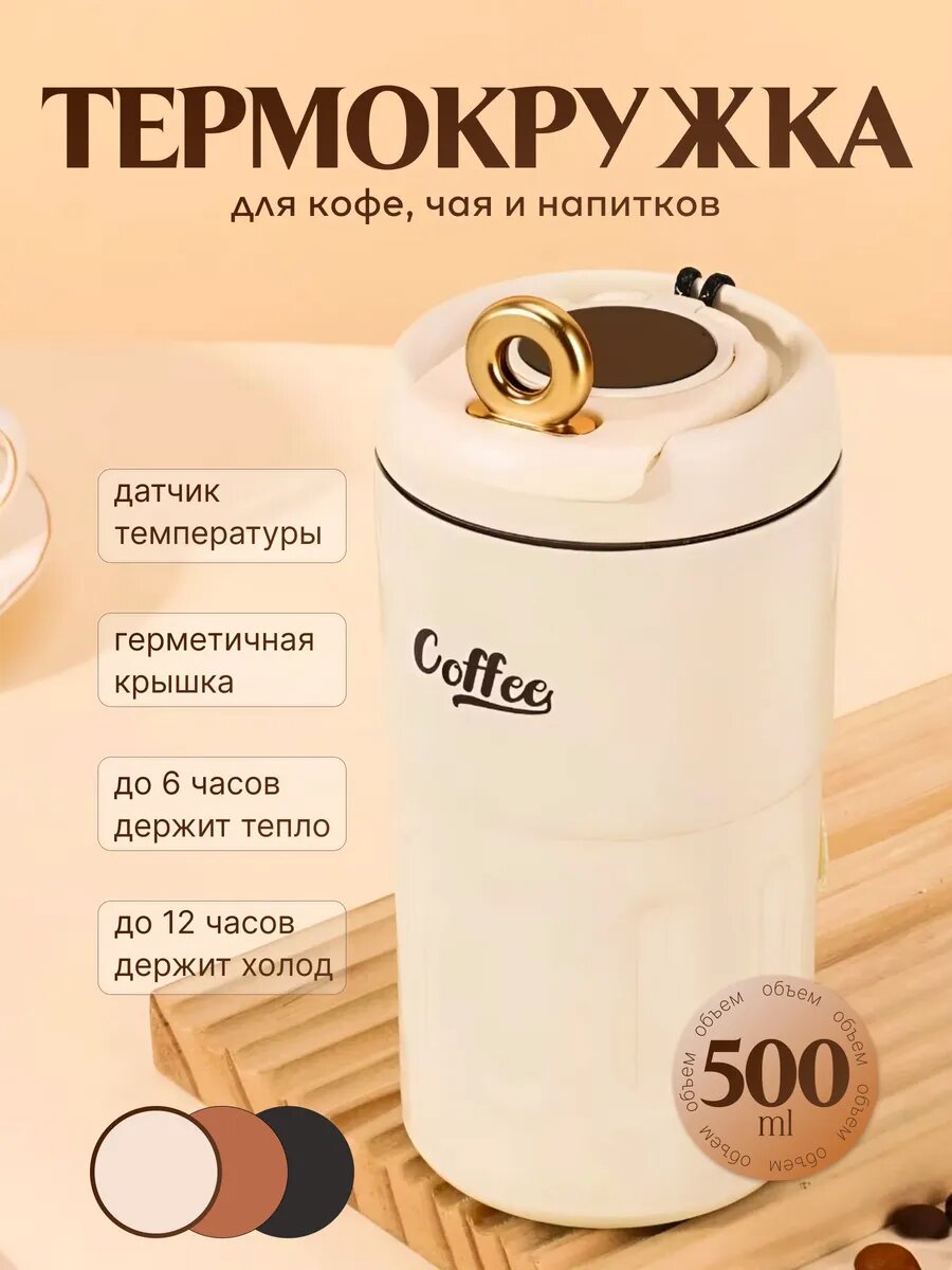 Термокружка HIH Sweet Home, для кофе, нержавеющая сталь, 500мл, белая, бежевая