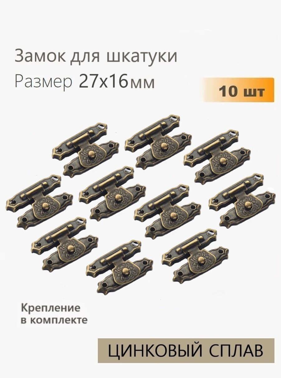 Замок для шкатулки античная бронза 27х16 мм 10 шт защелка для ящика сундучка ключницы