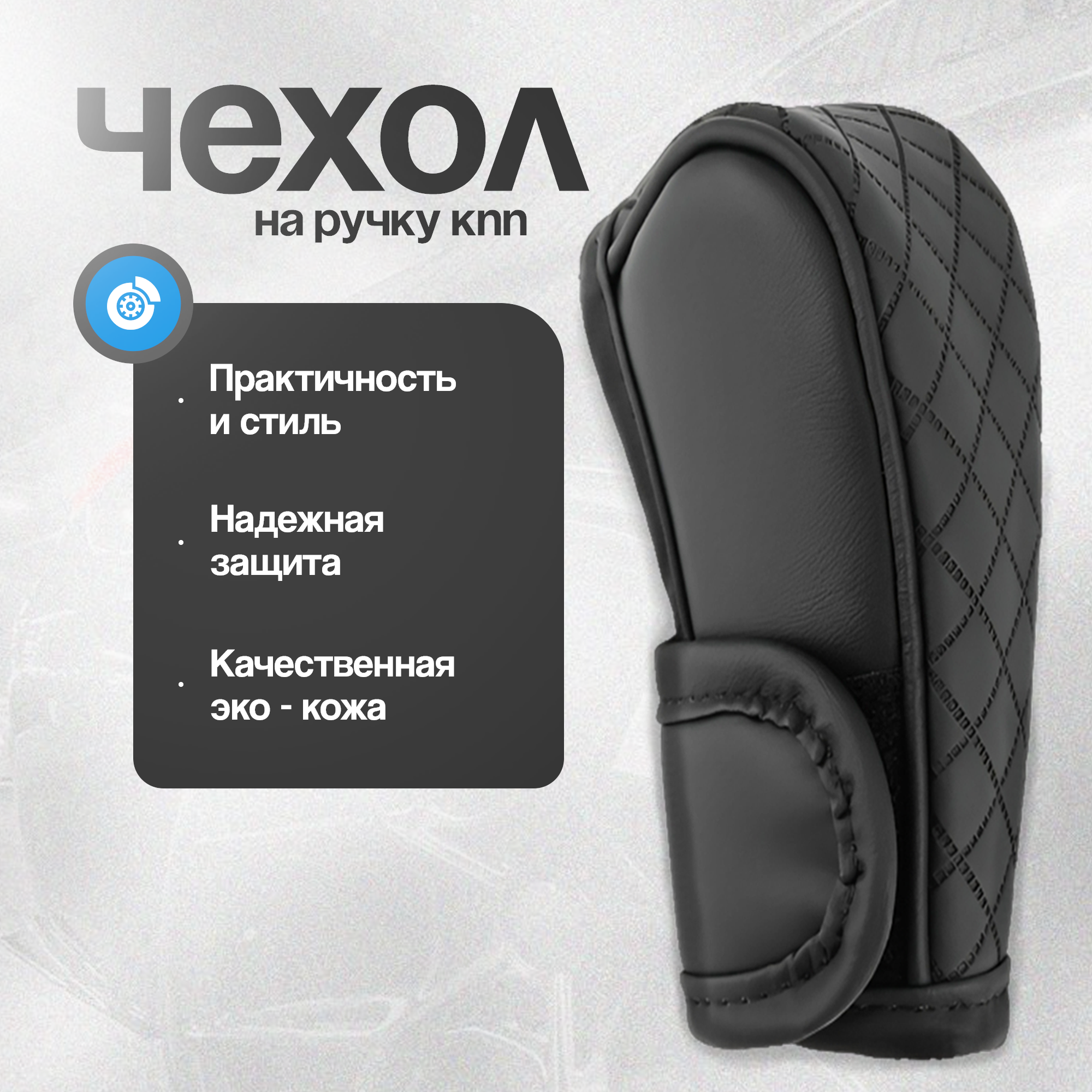 Чехол, оплетка на ручку КПП