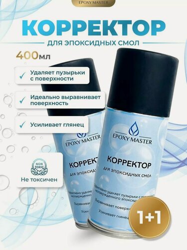 Изображение товара Набор корректоров для эпоксидной смолы, 2 штуки по 200мл EPOXYMASTER