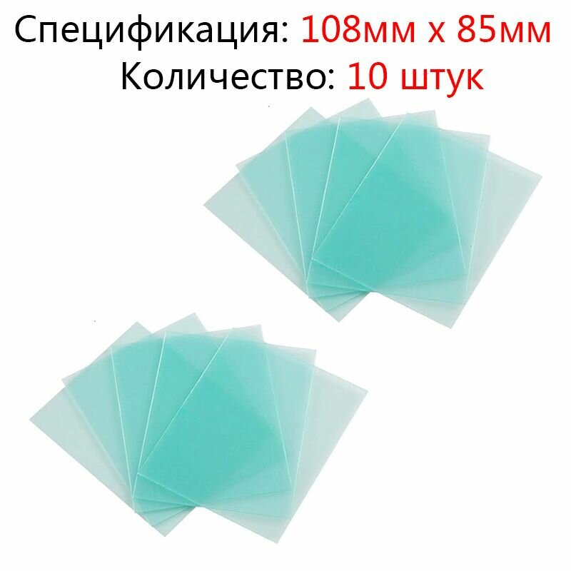 Защитные линзы для сварки, 10 штук, с регулировкой освещенности