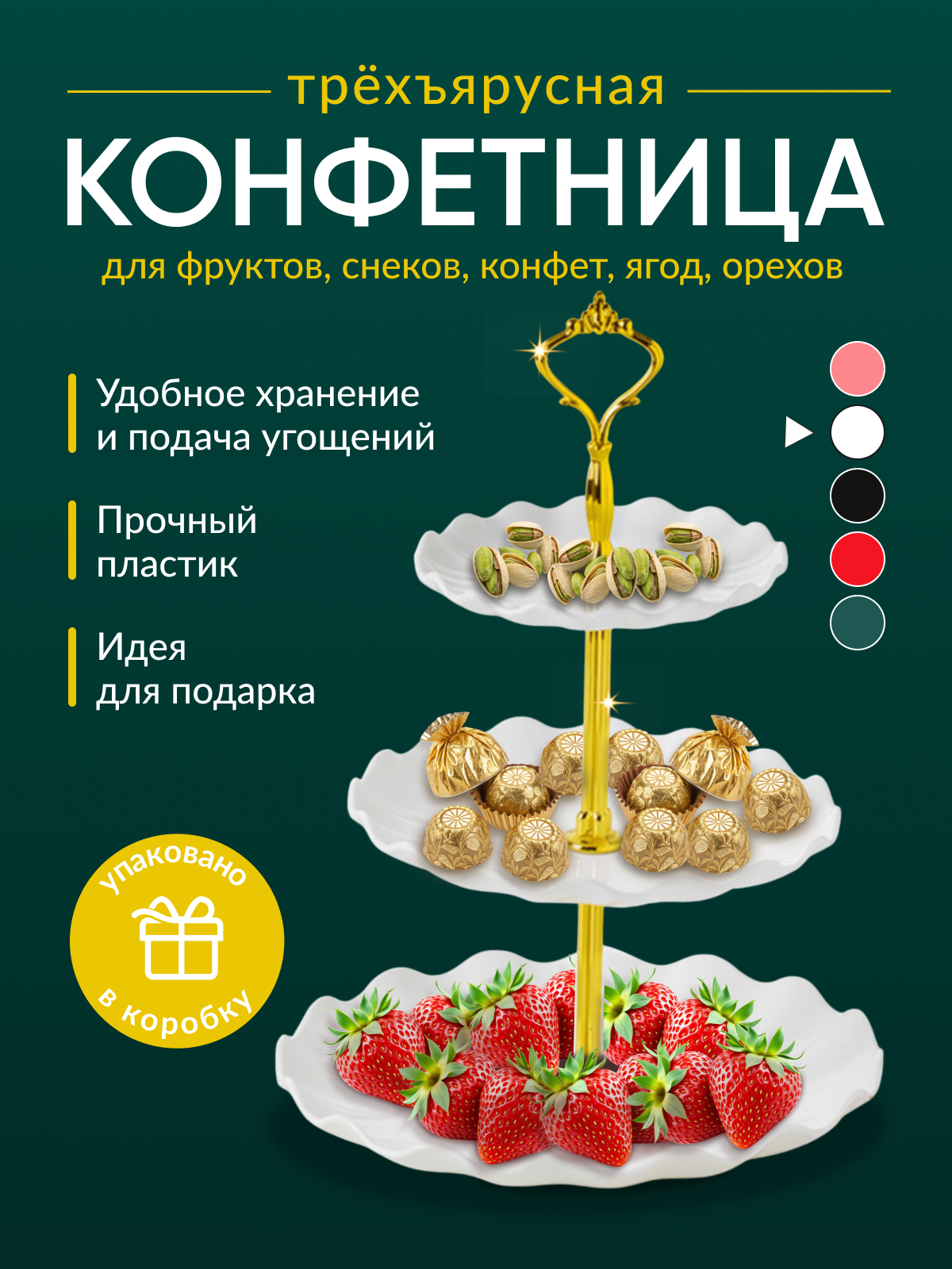 Блюдо трёхэтажное для фруктов трехъярусная конфетница белая этажерка с ручкой менажница трёхэтажная