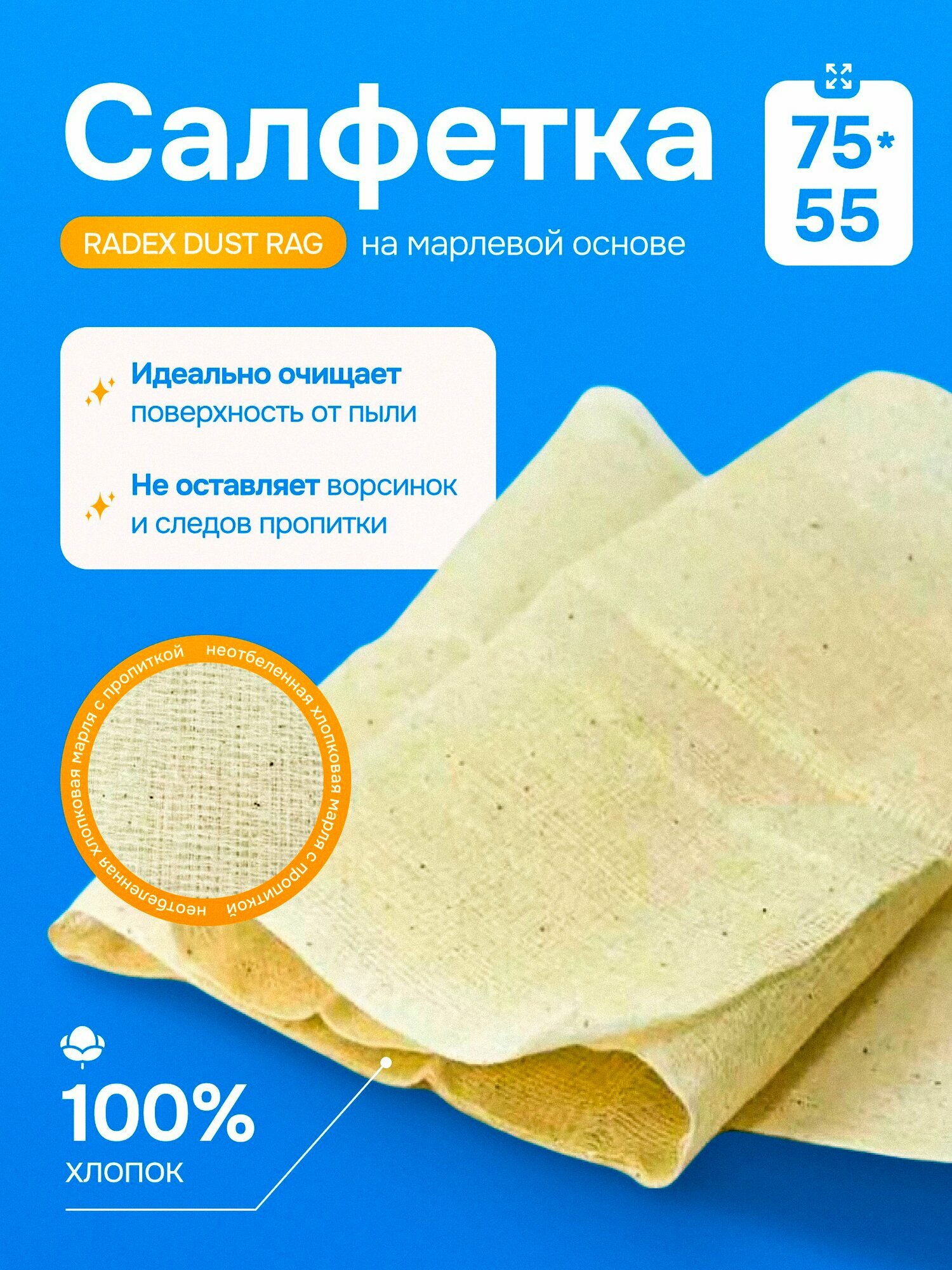 Салфетка липкая RADEX "DUST RAG", для удаления пыли, 75х55 см, на марлевой основе, бежевая