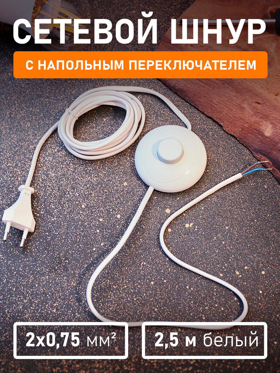 Шнур сетевой с напольным переключателем 2х075 мм² 25м белый REXANT