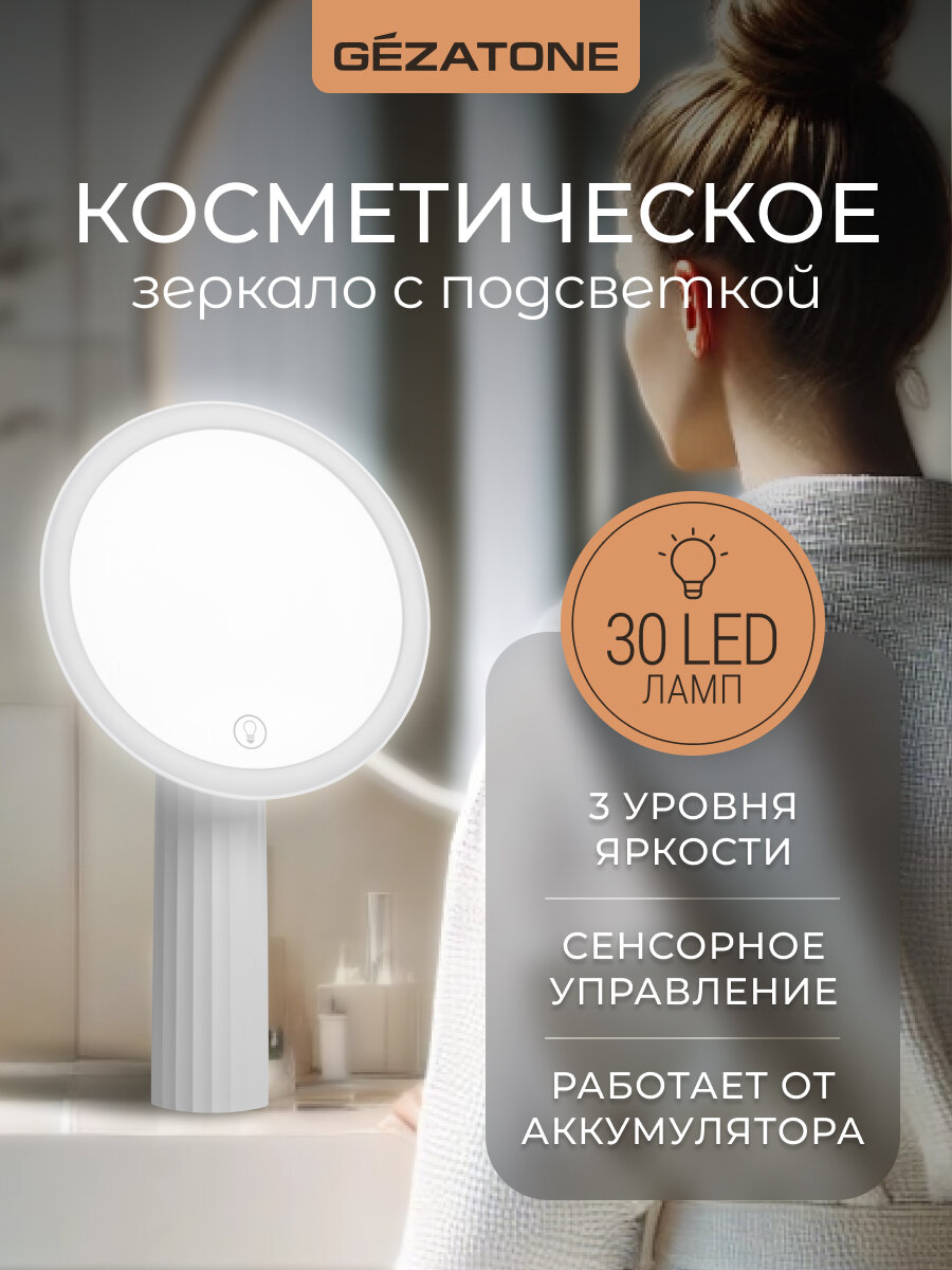 Gezatone, Зеркало с подсветкой для макияжа, зеркало косметическое LM111