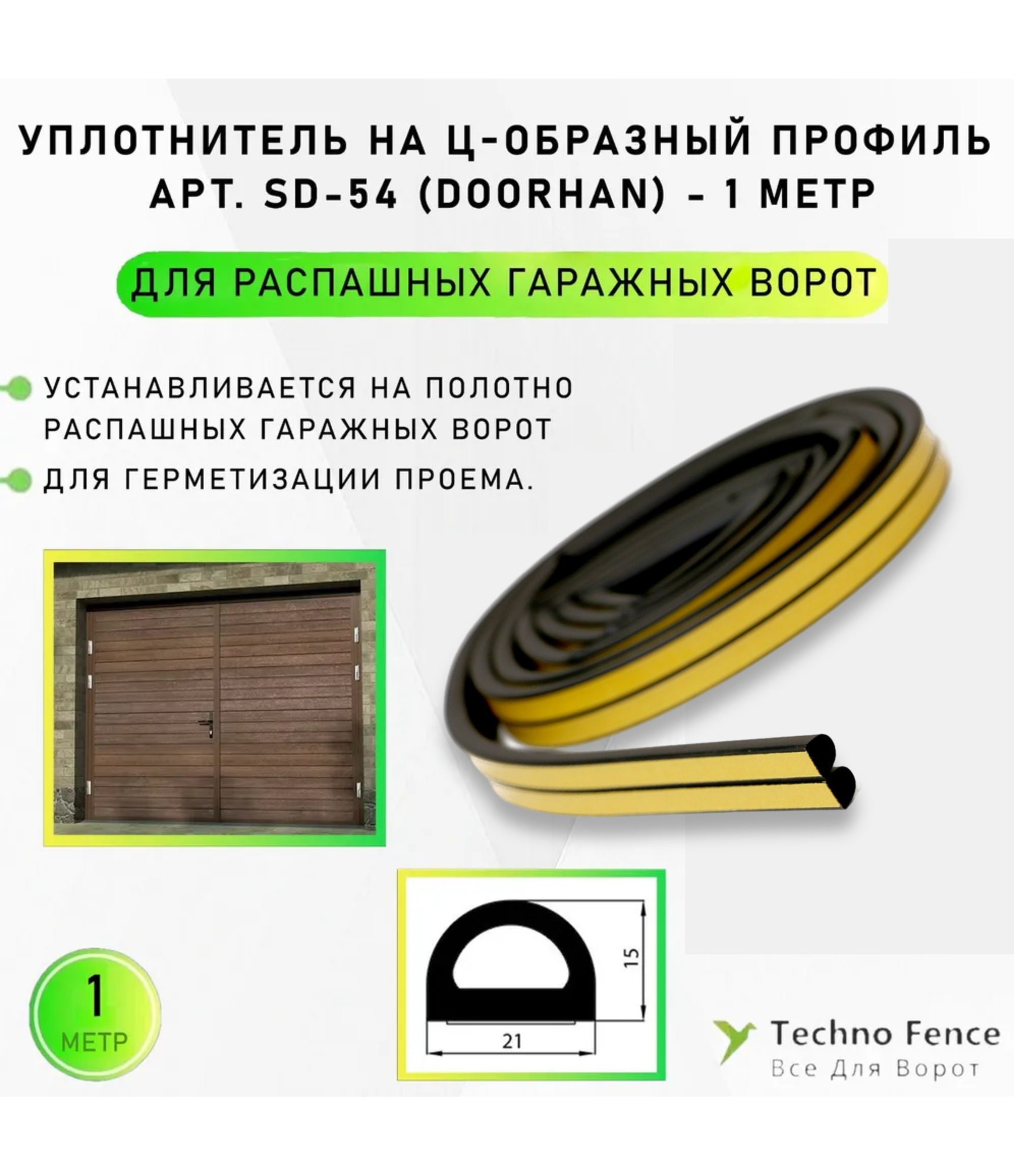 Уплотнитель для распашных гаражных ворот (на Ц-образный профиль), SD-54-DoorHan