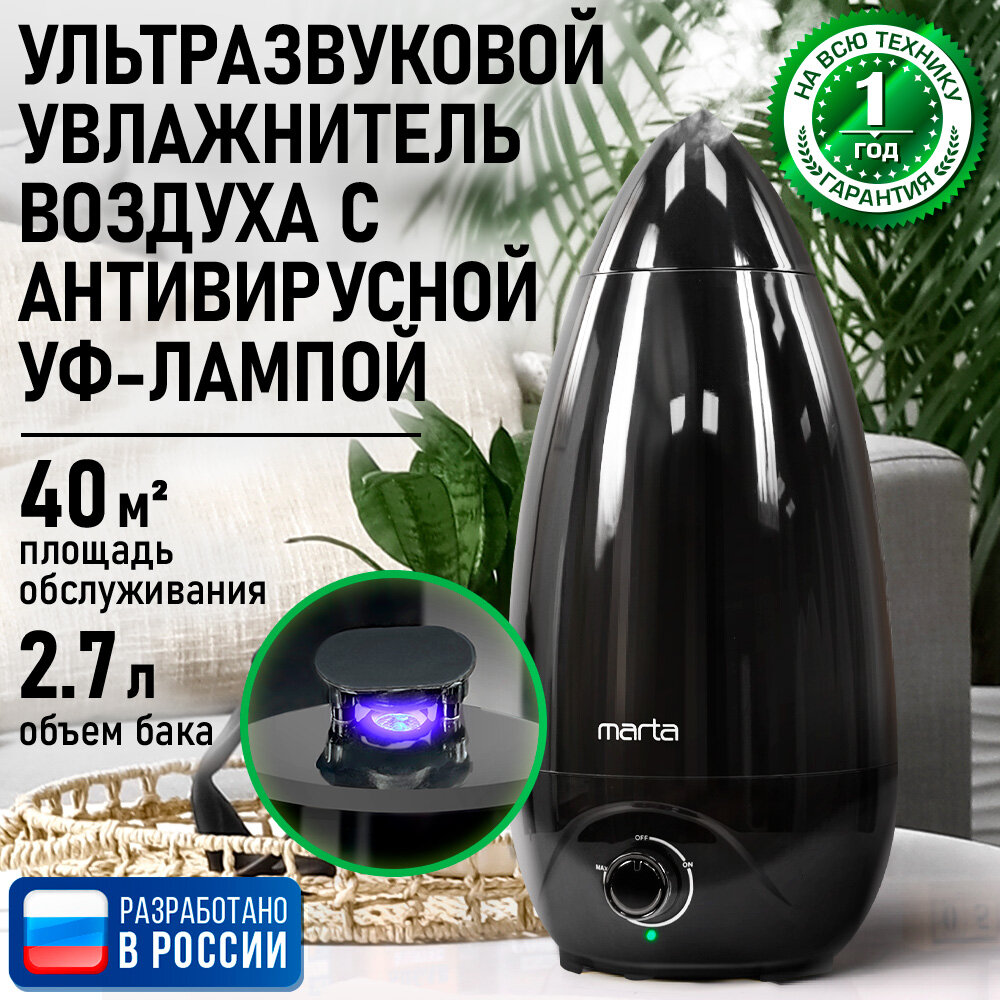 Увлажнитель воздуха ультразвуковой MARTA MT-HF4705A антивирусная УФ - лампа черный