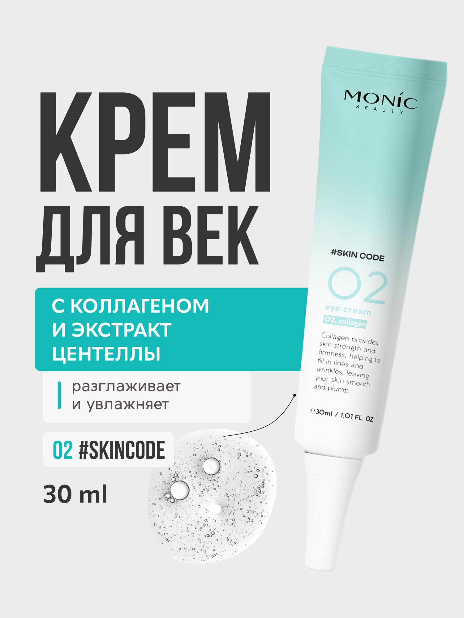 Крем для век Monic Beauty Skin Code 02 c коллагеном для всех типов кожи, 30 мл