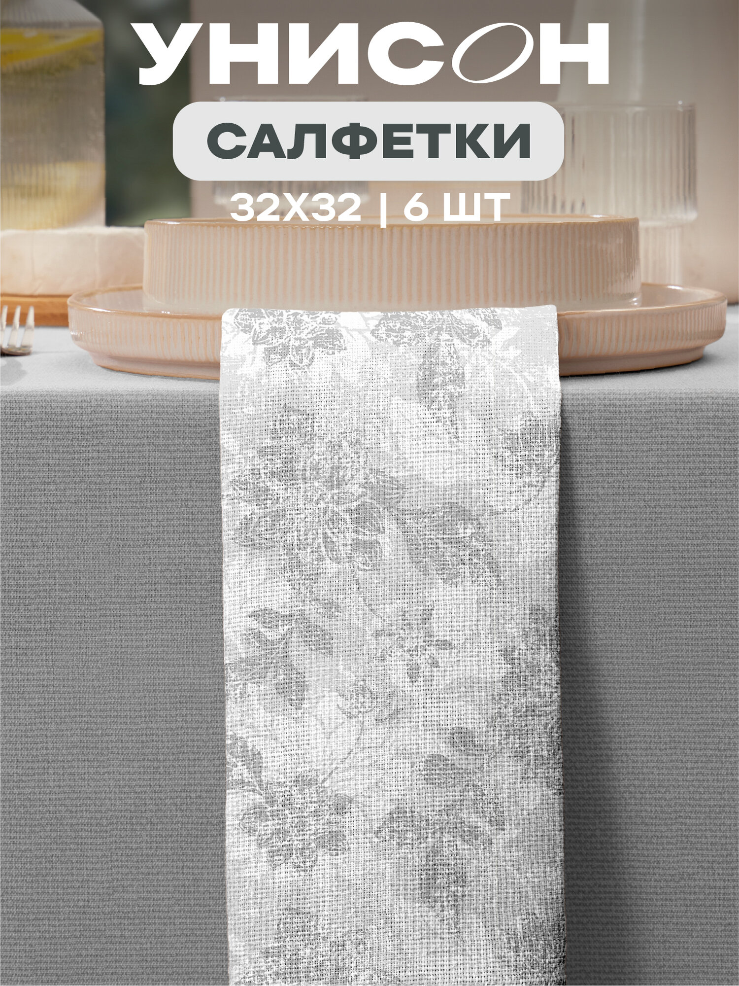 Салфетки на стол сервировочные 32х32 (6 шт.) "Унисон" рис 33305-1 Grey jacquard серый