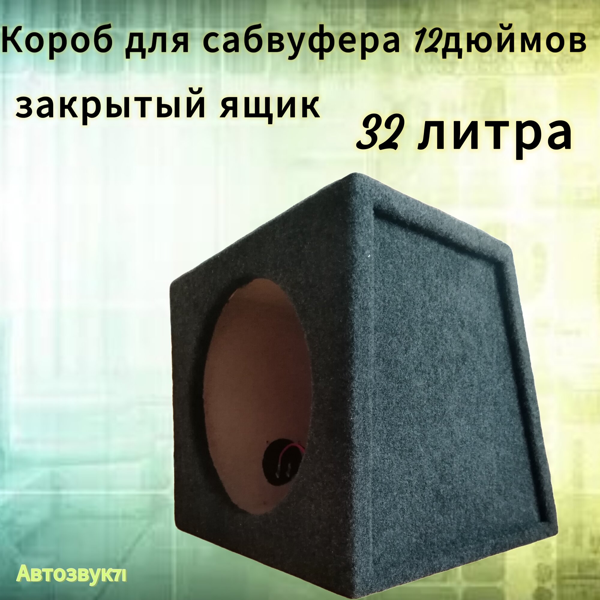 Короб для сабвуфера 12(282) ЗЯ, 32л.