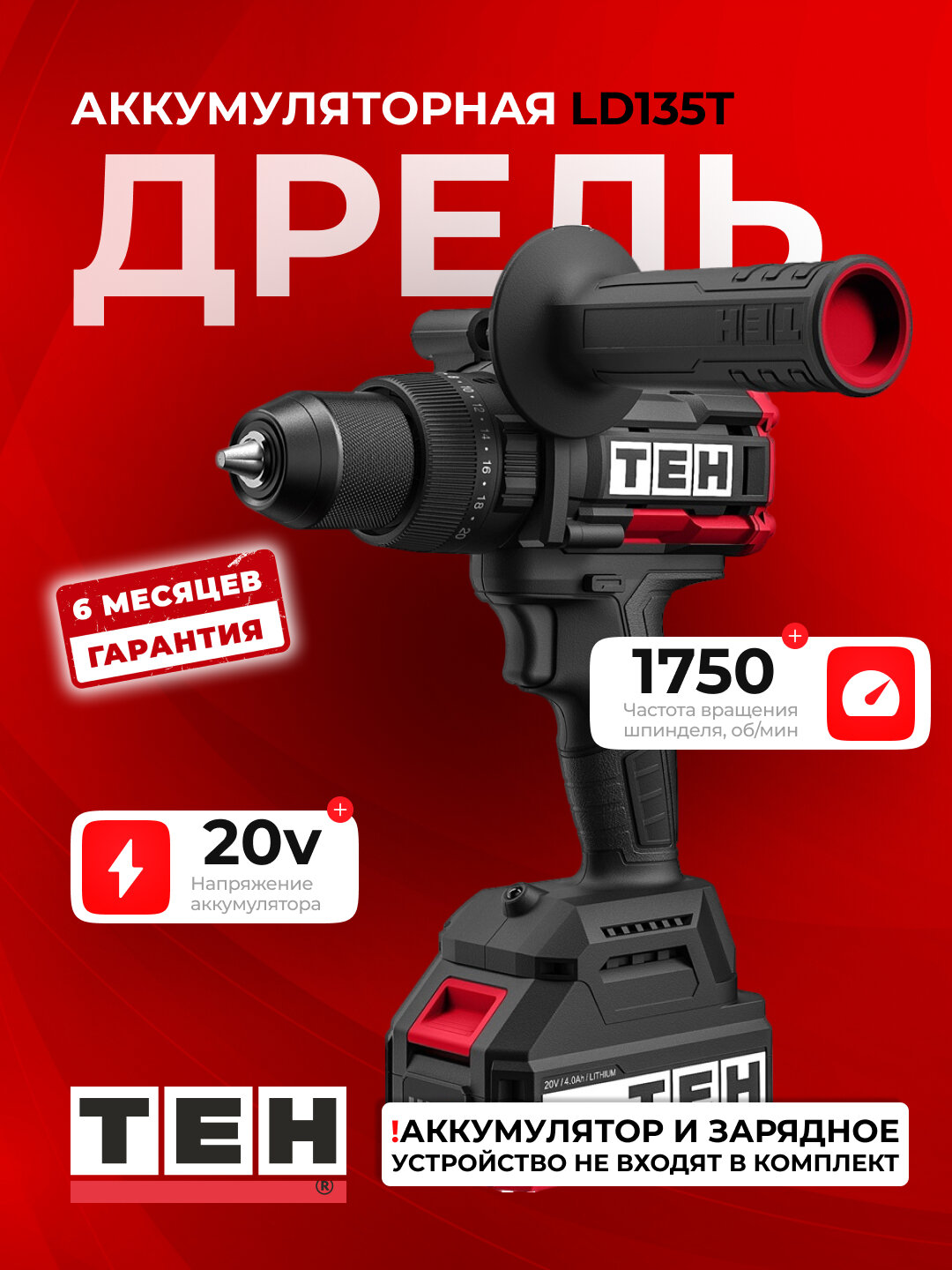 Шуруповерт аккумуляторный TEH LD135T, 1450 об/мин, 120 Н. м, без аккумулятора и зарядки