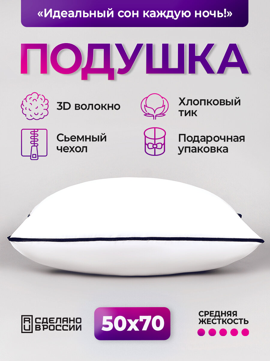 Подушка 50х70 для сна Bio-Line, 3Д наполнитель, анатомическая, съемный чехол хлопок , синий кант