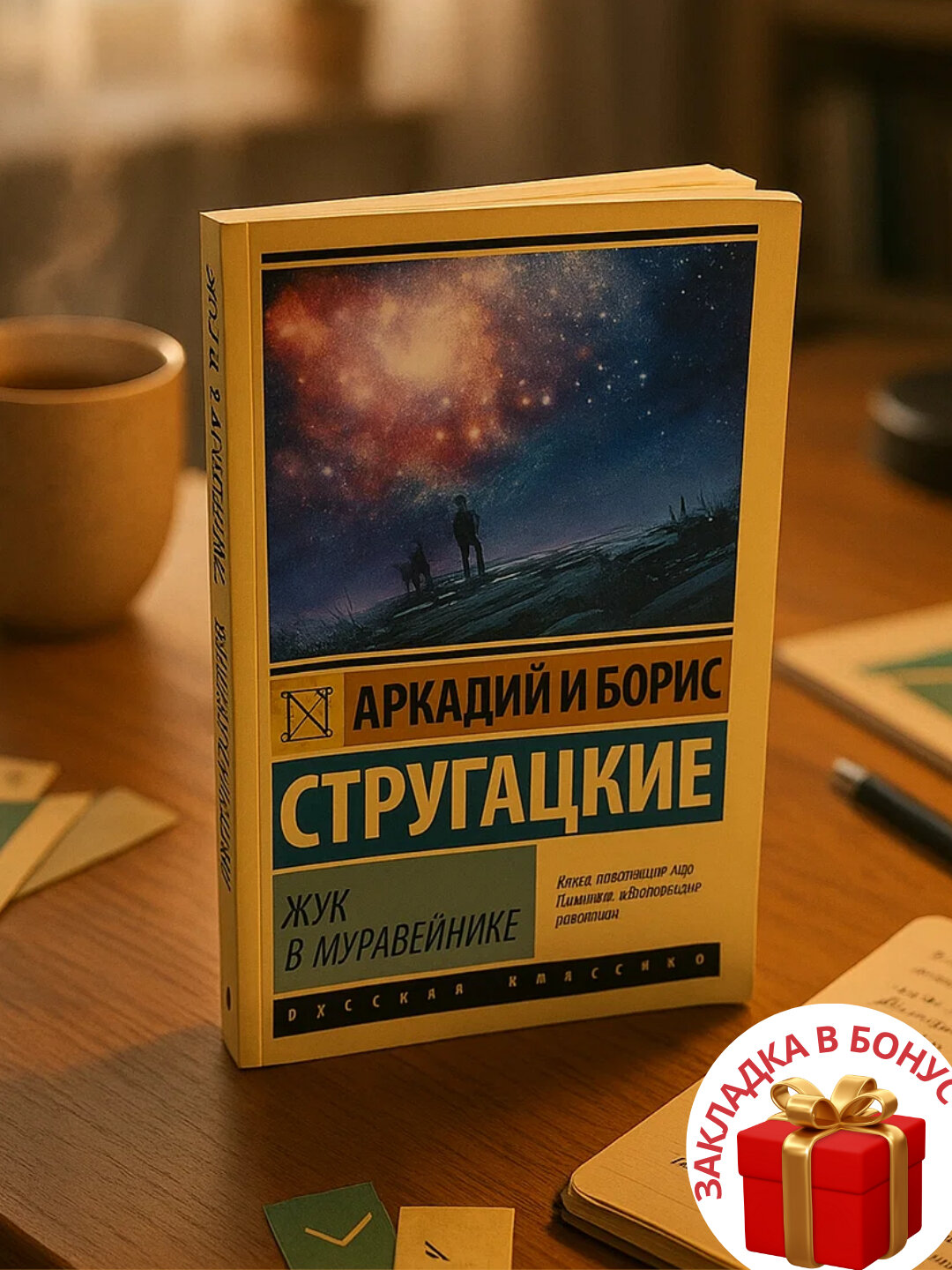 Книга "Жук в муравейнике", Аркадий и Борис Стругацкие, фантастика, мягкий переплет, черно-белые иллюстрации