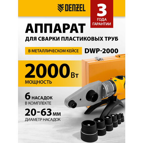 Аппарат для раструбной сварки Denzel DWP-2000 2000 Вт