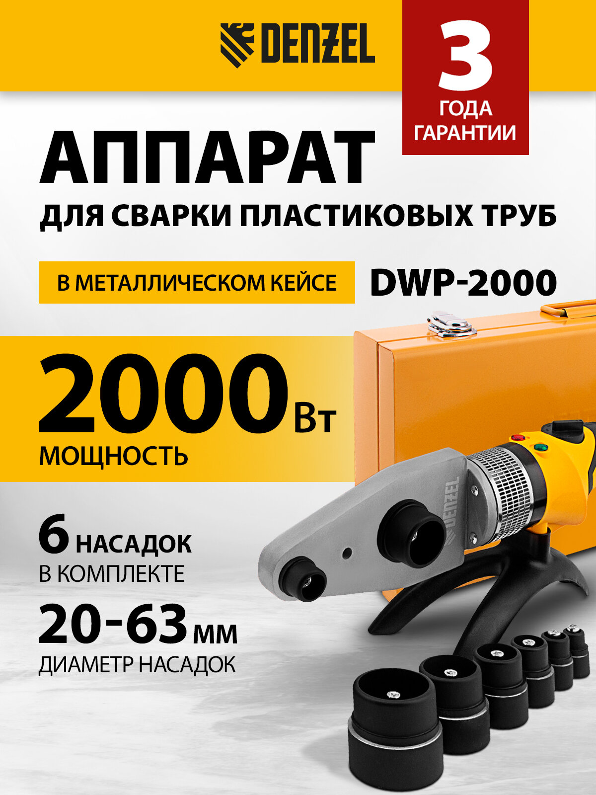 Аппарат для сварки пласт. труб Denzel DWP-2000 Х-PRO 2000Вт 300 град компл насадок 20 - 63 мм 94209