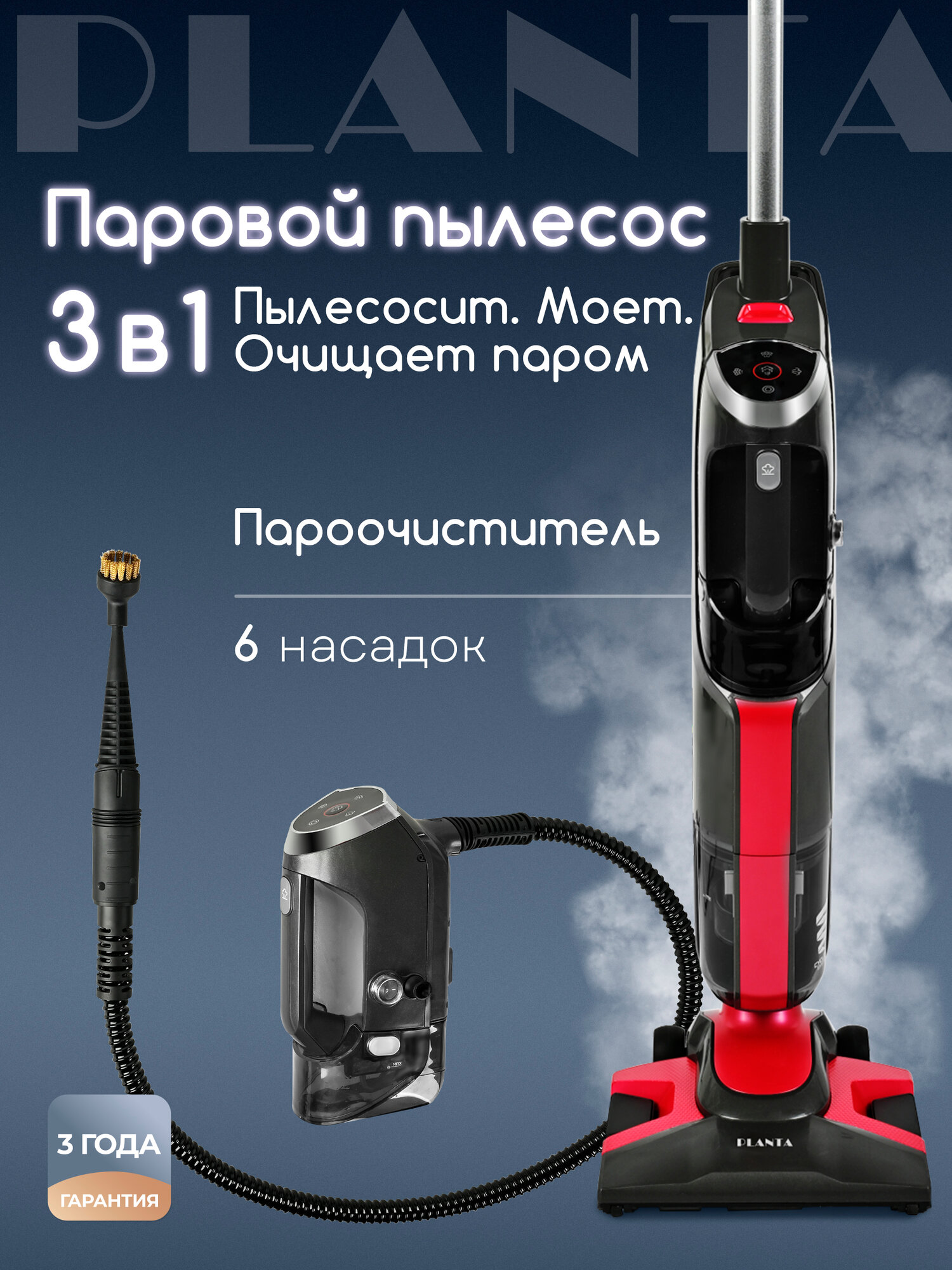 Вертикальный паровой пылесос 6 в 1 PLANTA PL-SC301 сухая и влажная уборка ручной пароочиститель