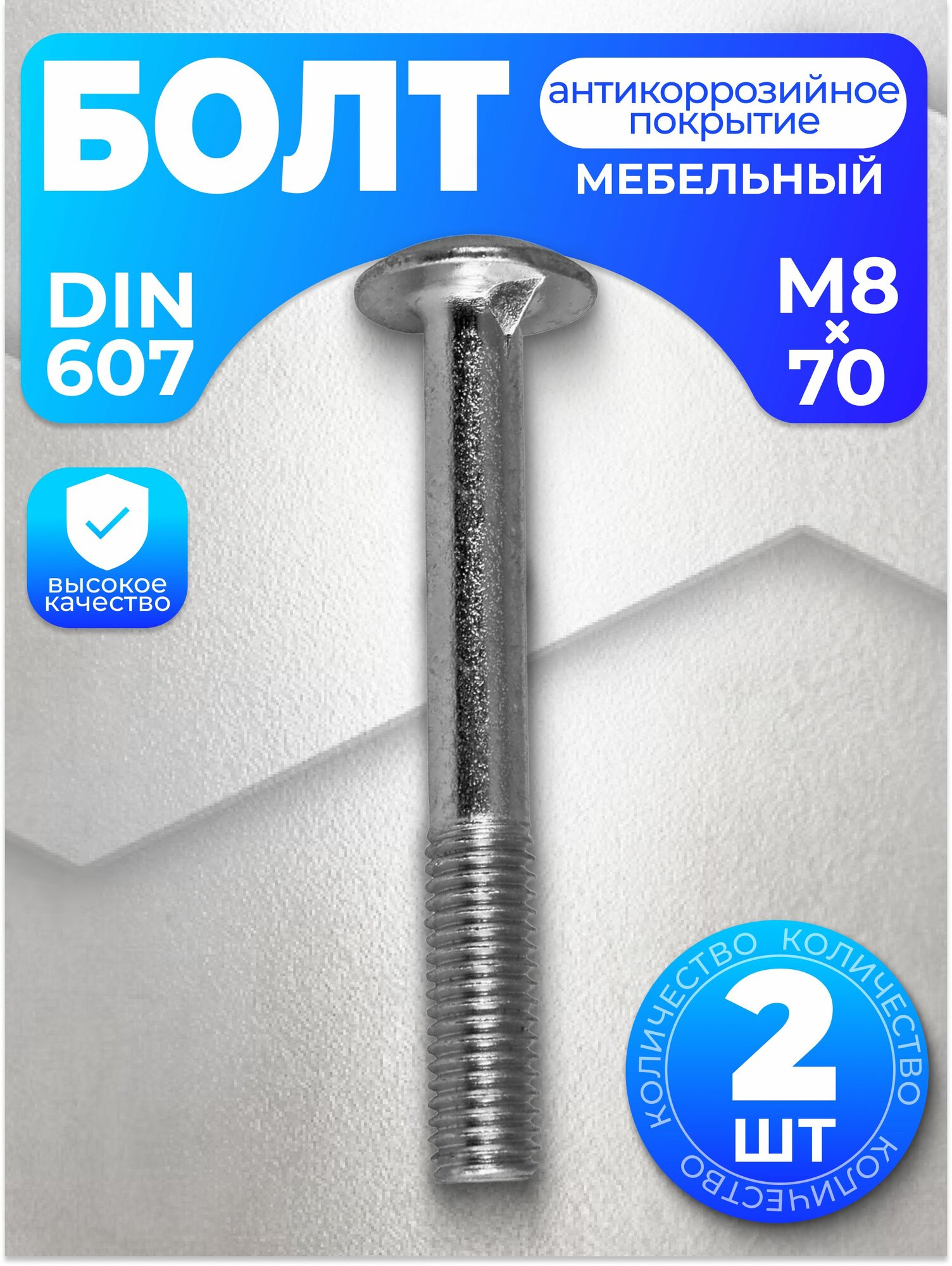 Болт мебельный М8х70, DIN 607, 2 шт, с антикоррозийным покрытием