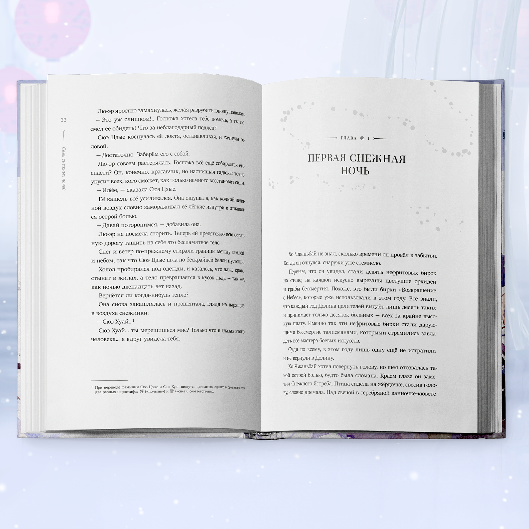 Семь Снежных Ночей — фото 1