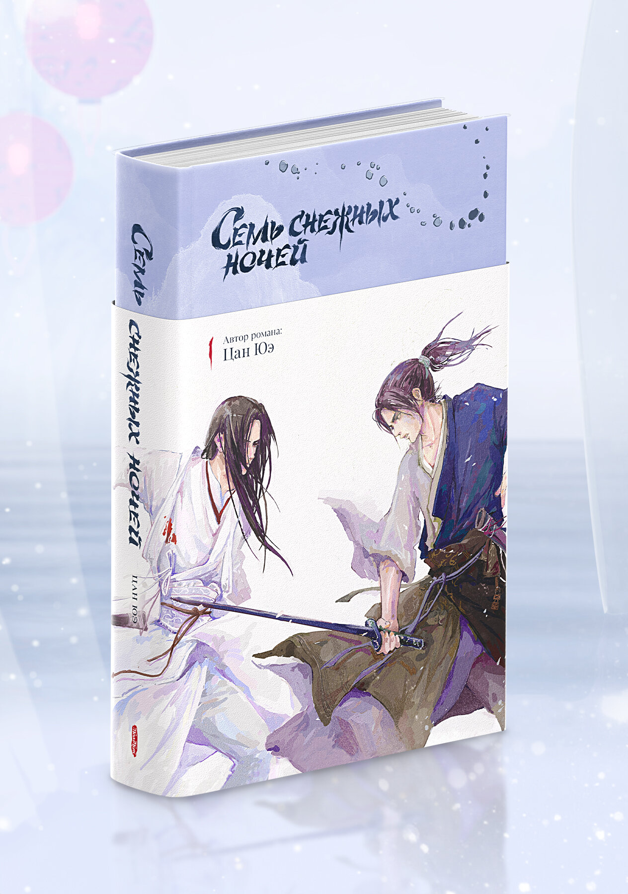 Семь Снежных Ночей