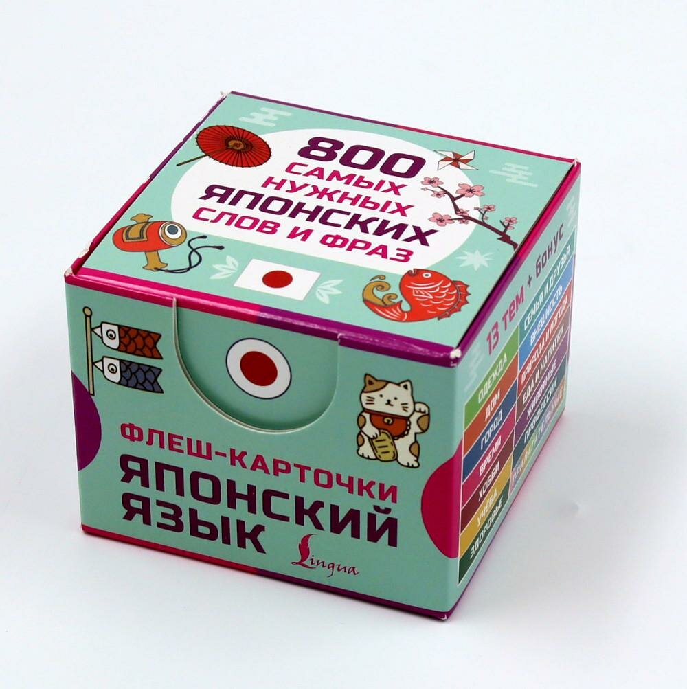 800 самых нужных японских слов и фраз. Флеш-карточки. АСТ