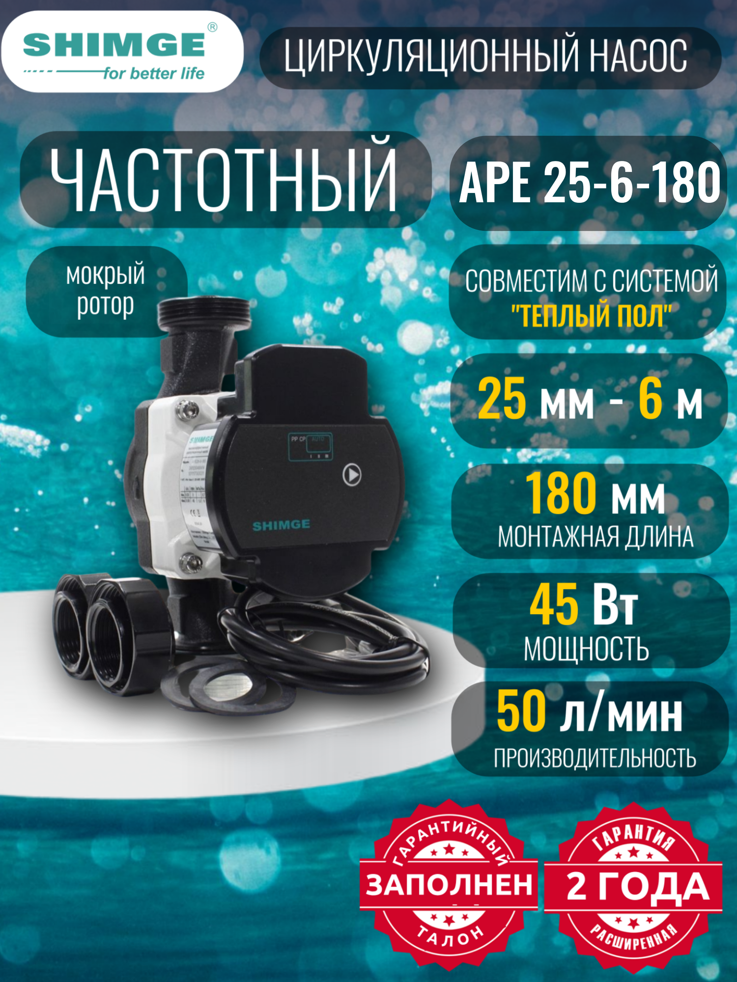 Насос циркуляционный SHIMGE APE 25-6-180 с частотным регулированием (220В; от 3 до 45 Вт; L180) гайки в комплекте аналог Grundfos Valflex Джилекс Jemix