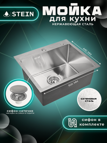 Изображение товара Мойка для кухни нержавеющая 50х44. Сифон с ситечком. ST35044/031
