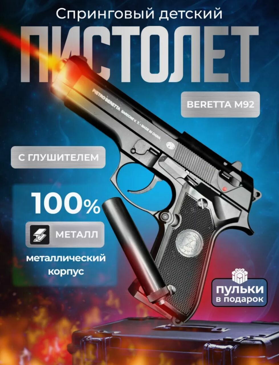 Игрушечный пистолет с пластиковыми пульками Beretta+ Беретта с глушителем черного цвета