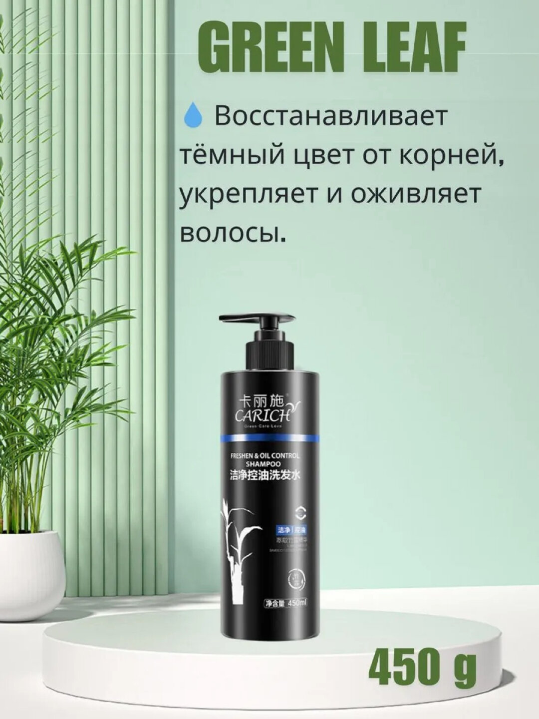 Шампунь для волос, CARICH Freshen & Oil Control, Greenleaf, 450 мл