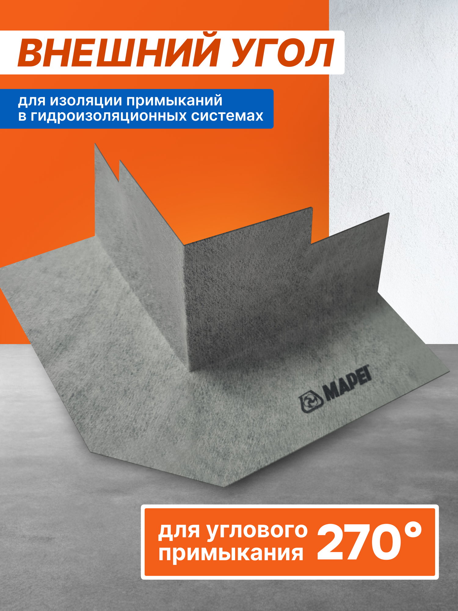 MAPEI Мапебанд ИР  внешний угловой элемент 270  для гидроизоляции  ширина 130 мм