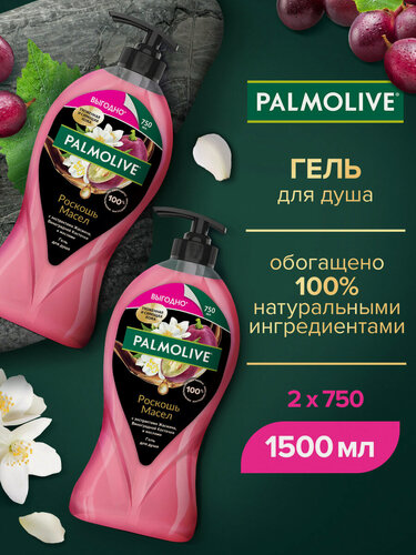 Изображение товара Гель для душа Palmolive Роскошь Масел с экстрактами Жасмина, Виноградной Косточки и маслами, 750 мл (2 шт)