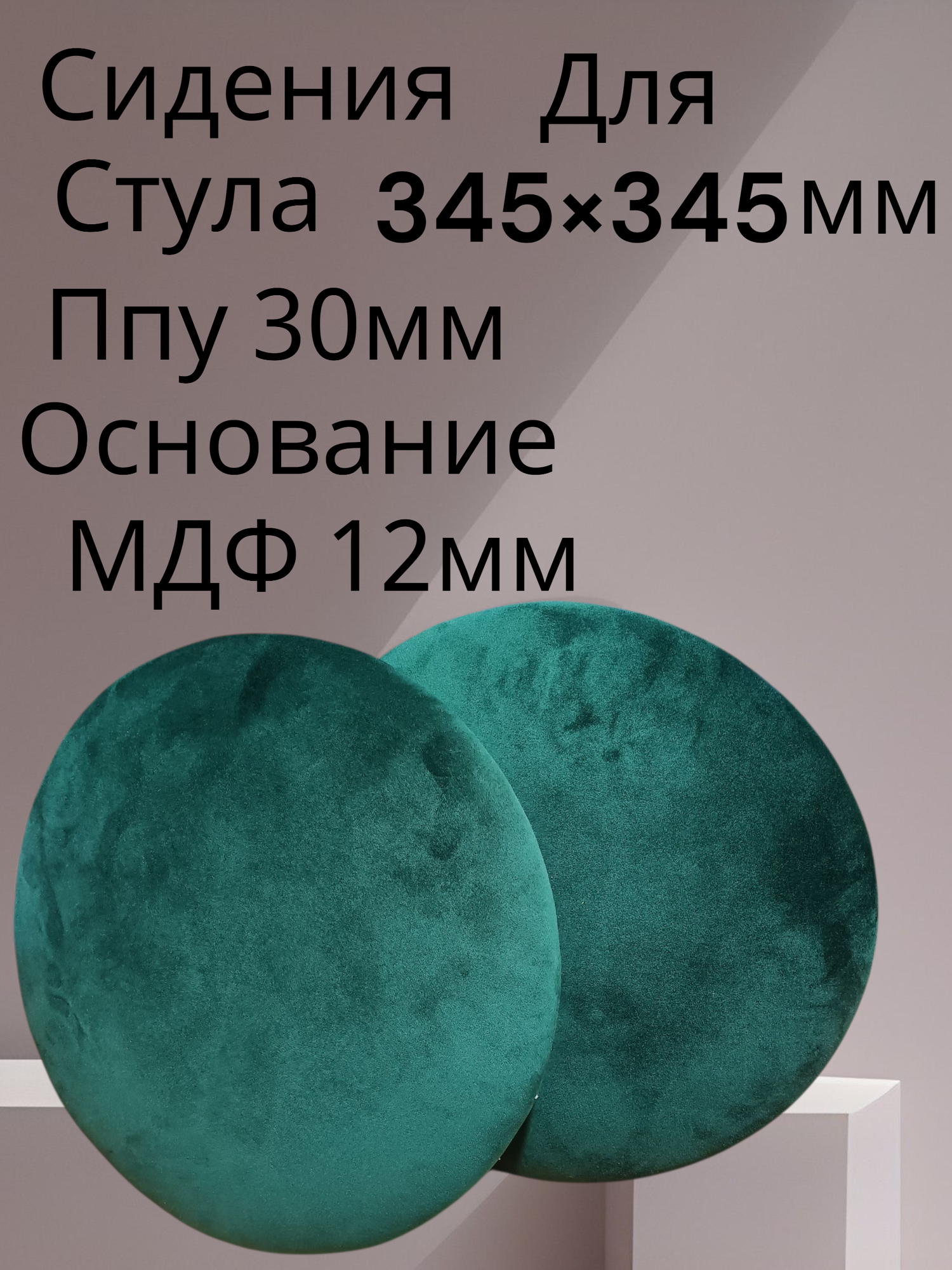 Сидения для стула круглое основание МДФ 12мм ппу 30мм ткань износостойкий велюр