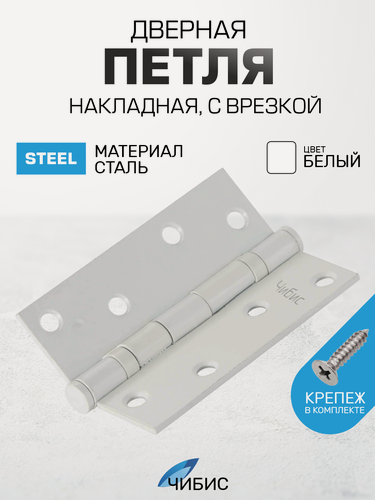 Изображение товара Петля дверная универсальная врезная 100х75х2.5- 2ВВ ( белая) с крепежом