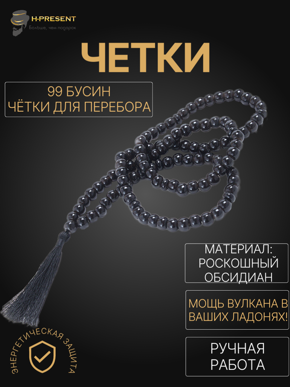 Четки Мусульманские "Мухаммед" черный камень, 99 звеньев, ручная работа