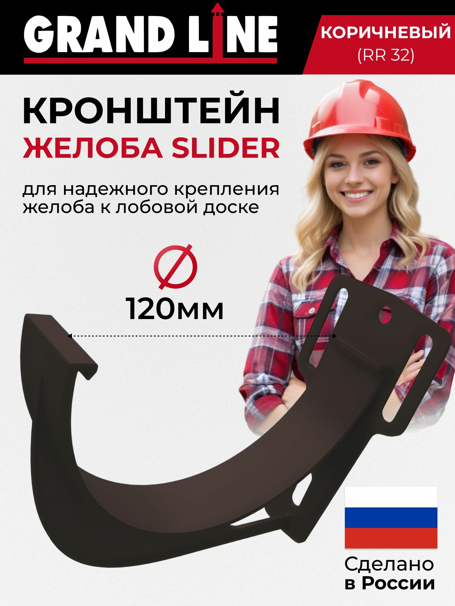 Кронштейн желоба slider ПВХ Grand Line Классик 120/90 RAL 8017 коричневый