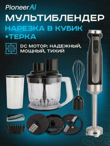 Изображение товара Блендер Pioneer AI Olivetti HB240S, мощность 1500 Вт, 8 насадок
