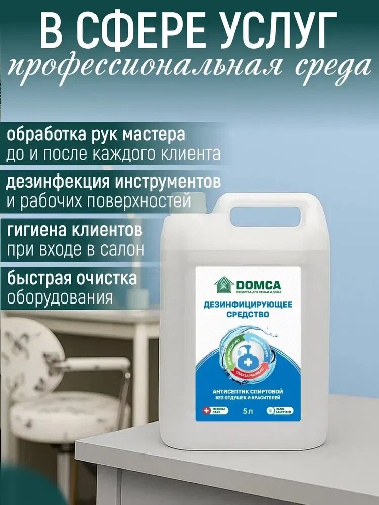 Антисептик для рук и поверхностей 5 л