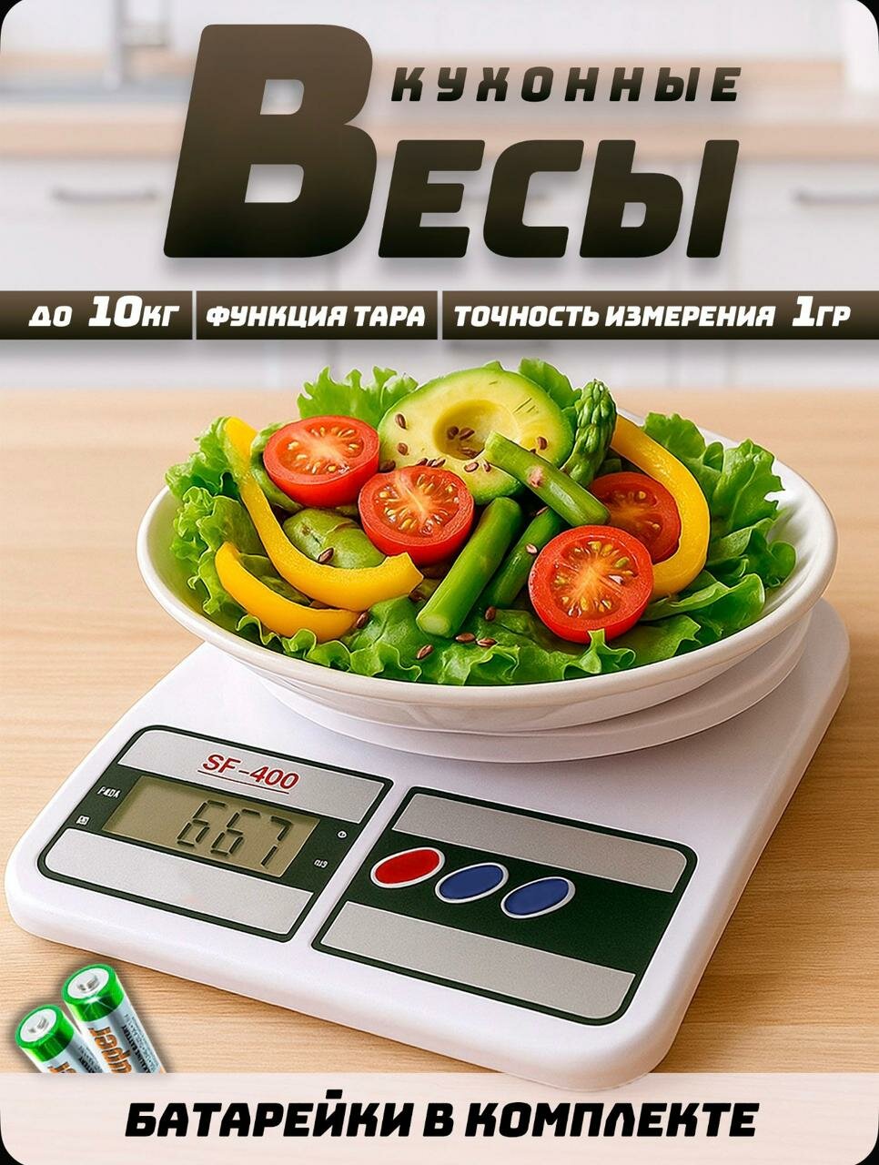 Кухонные весы/Настольные весы для кухни/электронные кухонные весы SF-400 10 кг