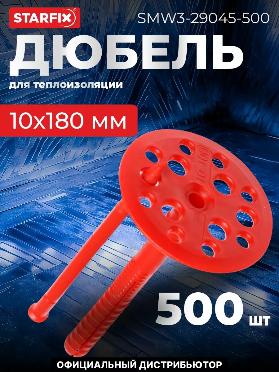 Дюбель для теплоизоляции 10х180 мм с пластиковым гвоздем STARFIX 500 штук (SMW3-29045-500)