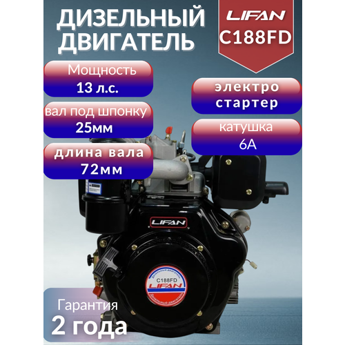 Дизельный двигатель LIFAN C188FD, 13 л.с. 48 кг
