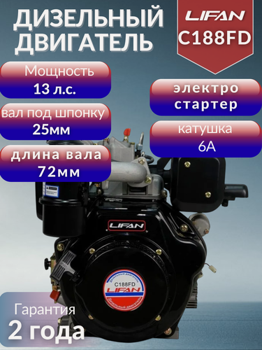 Изображение товара Двигатель дизельный Lifan C188FD электростартер (13 л. с, горизонтальный вал 25 мм)