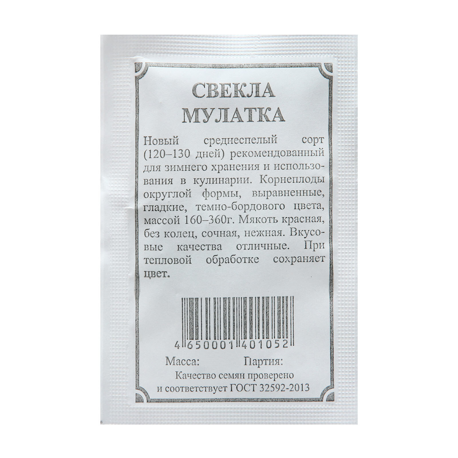 Семена свеклы плазмас  Мулатка    среднеспелый сорт  без кольцевых зон