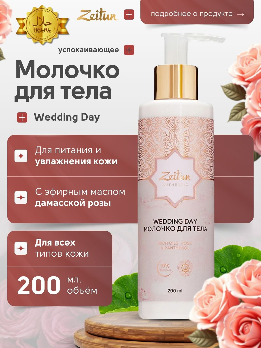 Молочко для тела Zeitun Wedding Day с маслами розы, арганы и ши, 200 мл