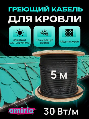 Изображение товара Саморегулирующийся греющий кабель на отрез 5 м 30 Вт/м для кровли и водостоков c УФ защитой